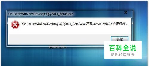 解决“***.exe不是有效win32应用程序”问题