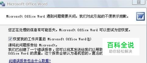 解决：Word遇到问题需要关闭。