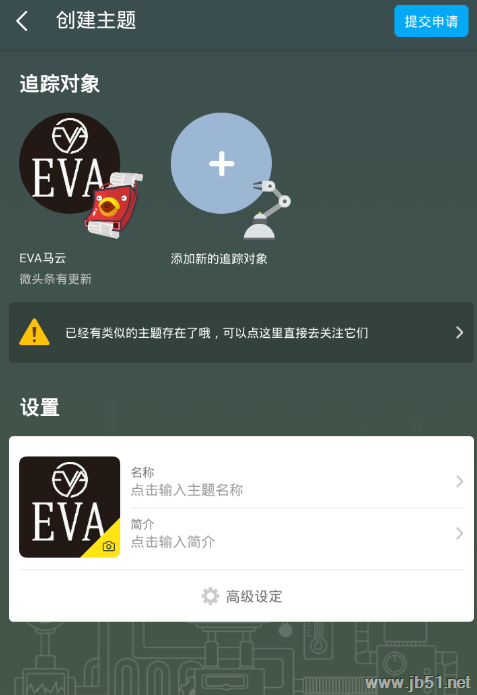 即刻app如何创建开启专栏主题?即刻app创建专栏主题的方法