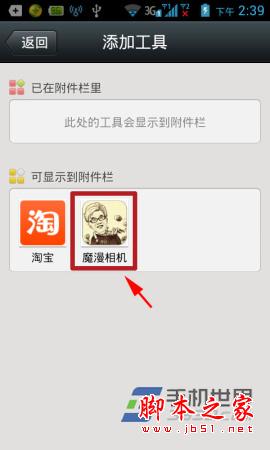 将魔漫相机软件添加到微信附件栏的方法介绍