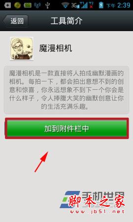 将魔漫相机软件添加到微信附件栏的方法介绍