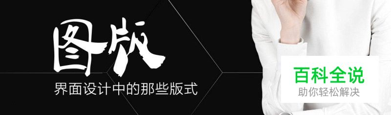 界面设计中的那些版式-图版篇