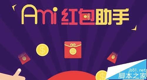 金立推出Ami红包助手该怎么设置?