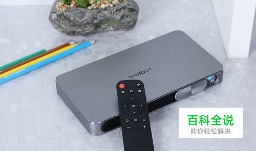 极米微投如何配对遥控器