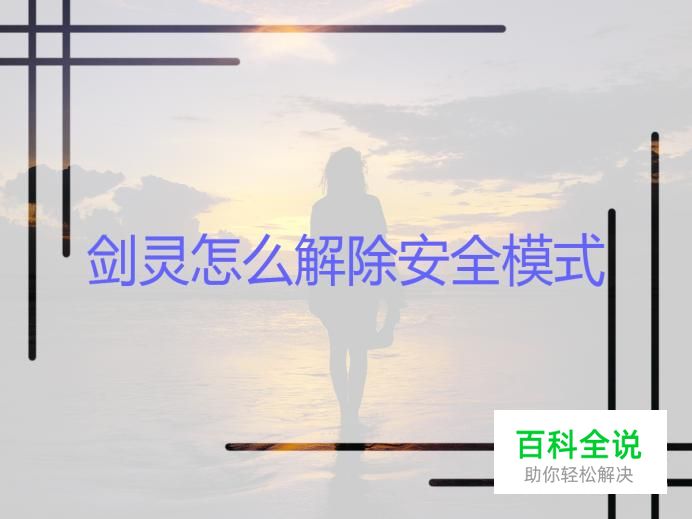 剑灵怎么解除安全模式