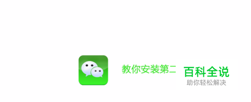 教你安装第二个微信