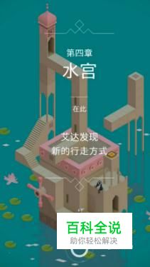 纪念碑谷第四关详细过关方法