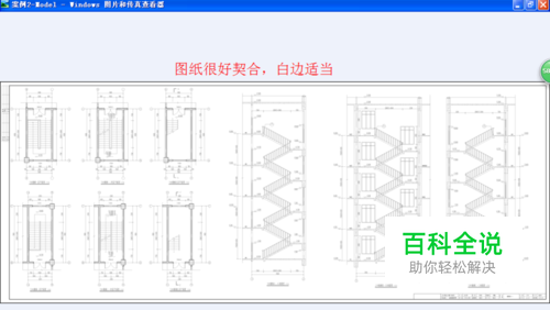 教你把CAD转为JPG：[2]添加图纸尺寸