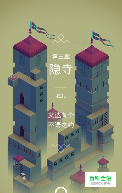 纪念碑谷第三关怎么过？