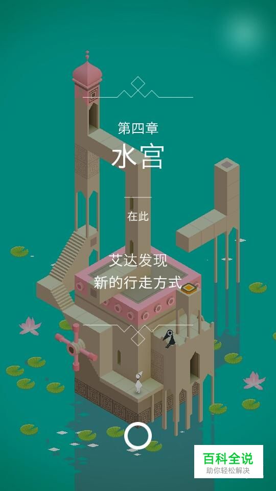 纪念碑谷通关攻略第四章水宫