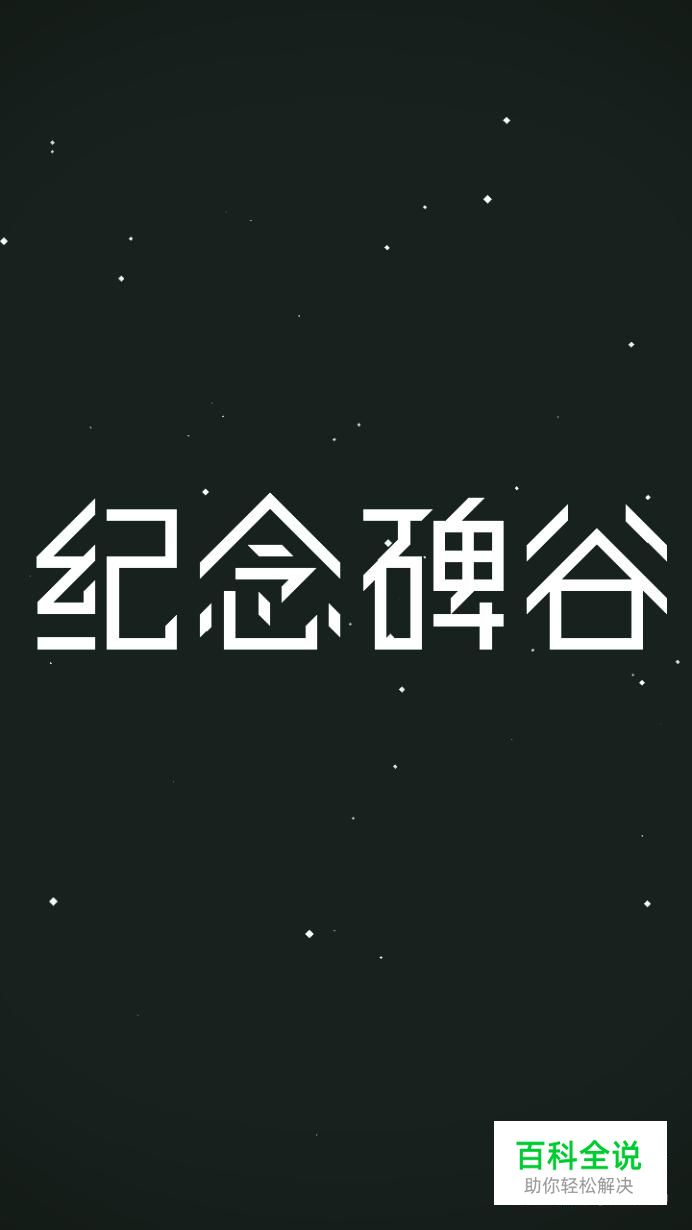 纪念碑谷通关攻略：第四关（第四章）