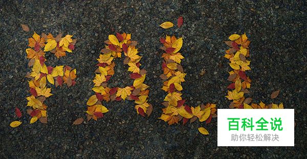 教你绘制萧瑟的秋天落叶字效【PS教程】