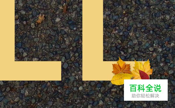 教你绘制萧瑟的秋天落叶字效【PS教程】