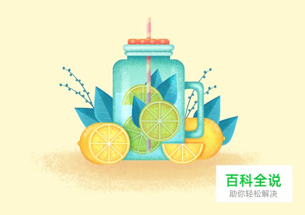 教你绘制清凉的柠檬水扁平插画