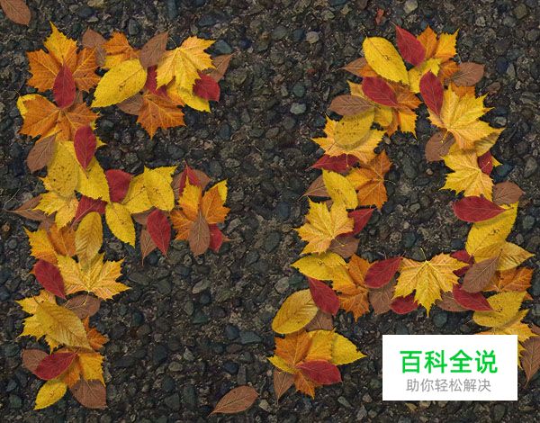 教你绘制萧瑟的秋天落叶字效【PS教程】