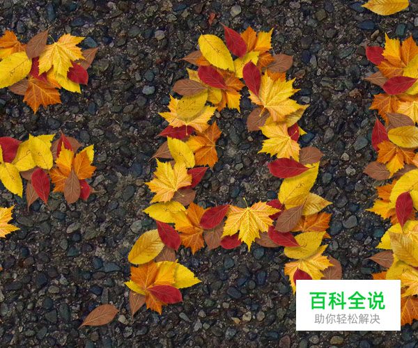 教你绘制萧瑟的秋天落叶字效【PS教程】