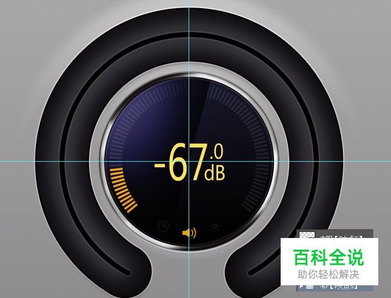 教你绘制一个精致的分贝检测仪【ps教程】