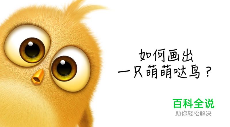教你画出一只萌萌哒小鸟【PS教程】