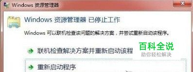 教你解决win7资源管理器总是停止工作的问题