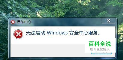 教你解决无法启动Windows安全中心服务
