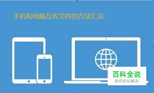 教你几种电脑手机互传文件的方法