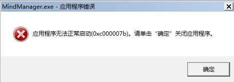 教您快速解决MindManager 15中文版无法正常启动的难题