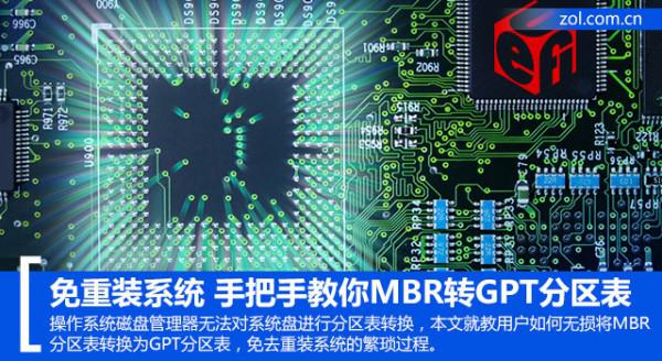 教你MBR如何转GPT分区表