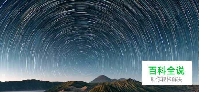 教你拍摄夜空中最亮的星