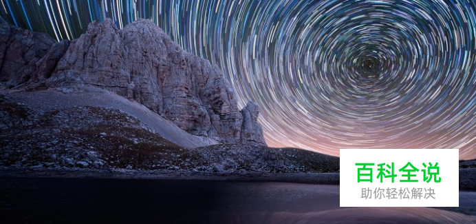 教你拍摄夜空中最亮的星