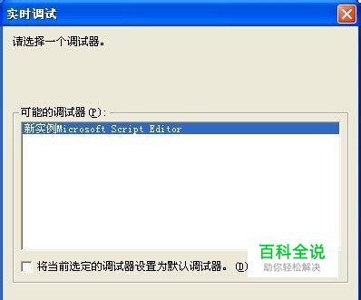 教你如何彻底关闭弹出“实时调试”窗口