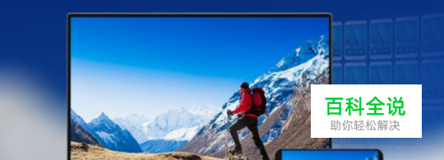 教你如何快速把手机屏幕投屏到电脑上