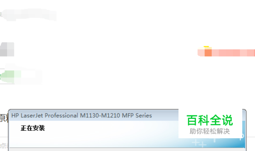 教你如何安装惠普M1130打印机？