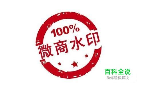 教你轻松防盗图：微商水印相机的使用方法