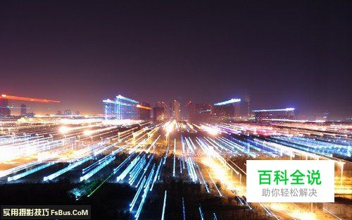 教你如何利用单反拍出精彩夜景