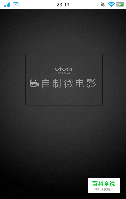 教你如何使用手机制作微电影！