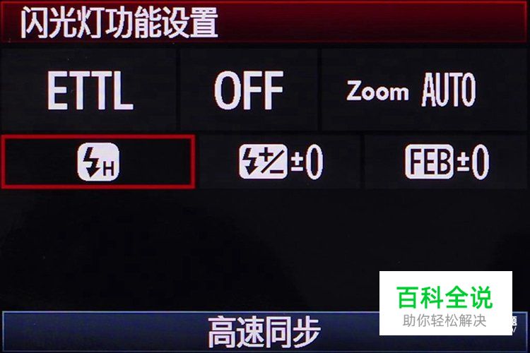 教你如何使用离机闪光灯