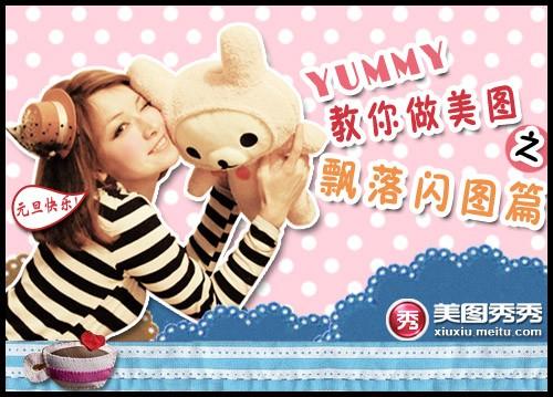 教你如何用美图秀秀制作漂亮个性的飘落闪图