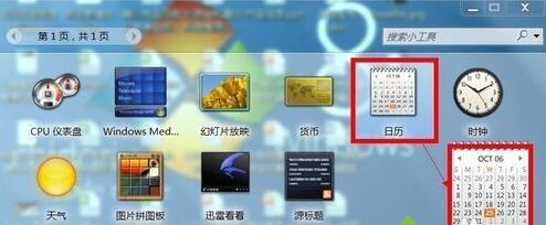 教你如何使用Win7系统桌面小工具