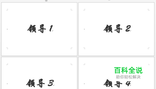 教你使用Word快速制作座位席台卡