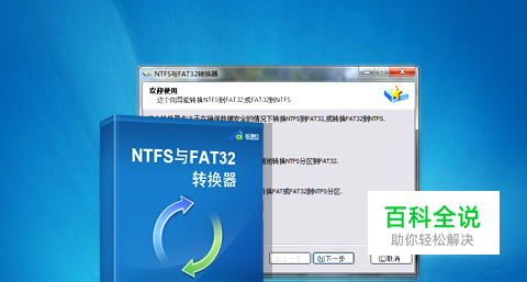 将NTFS分区无损转换为FAT32、NTFS互转FAT32教程