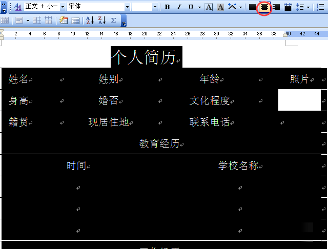 教你用word简单制作一份简历