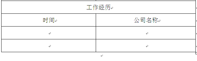 教你用word简单制作一份简历