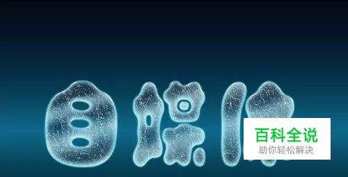 教你用Photoshop利用图层样式制作冰雪文字