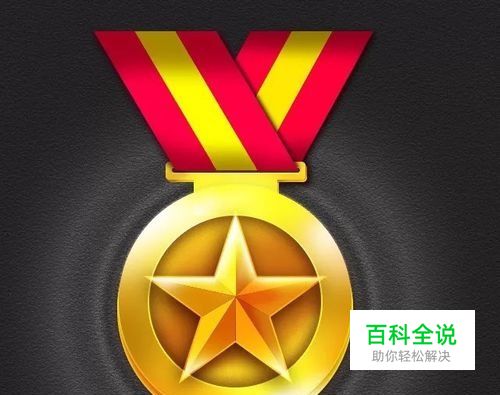教你用photoshop制作金牌小图标