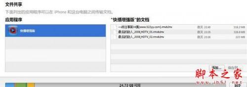 教你用itunes把快播增强版里的视频下到手机里