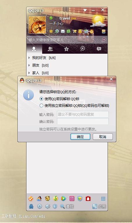 教你一键锁定QQ保护隐私