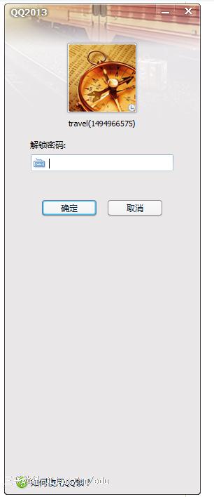 教你一键锁定QQ保护隐私
