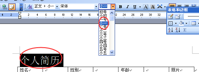 教你用word简单制作一份简历