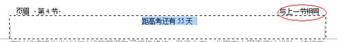 教您在使用word设置不同页眉的技巧实例教程
