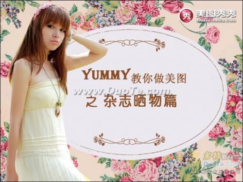 教你做美图之杂志晒物篇